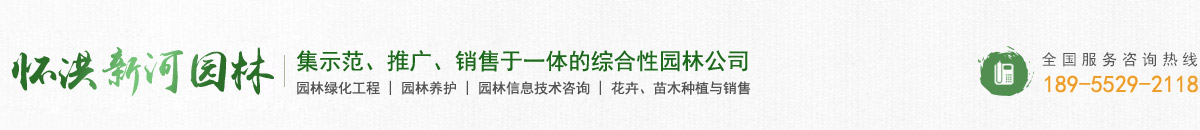 安徽省怀洪新河园林有限公司